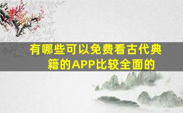 有哪些可以免费看古代典籍的APP比较全面的 