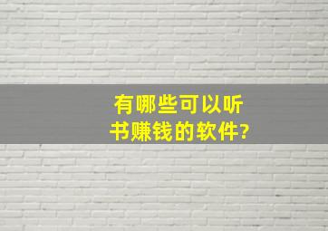 有哪些可以听书赚钱的软件?