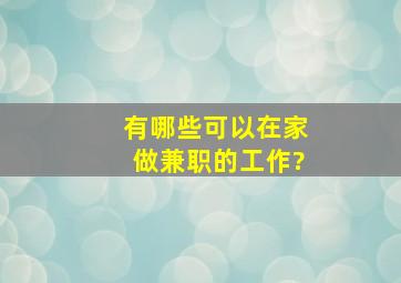 有哪些可以在家做兼职的工作?