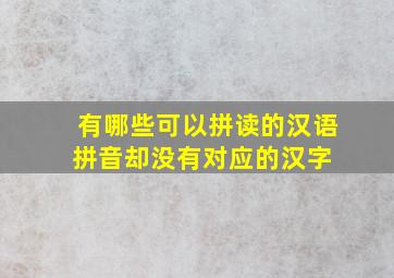 有哪些可以拼读的汉语拼音却没有对应的汉字 