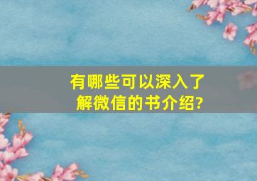 有哪些可以深入了解微信的书介绍?