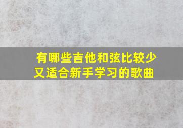 有哪些吉他和弦比较少又适合新手学习的歌曲 