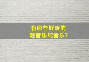 有哪些好听的轻音乐(纯音乐)?