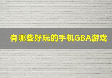 有哪些好玩的手机GBA游戏