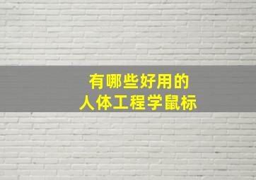 有哪些好用的人体工程学鼠标