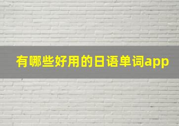 有哪些好用的日语单词app