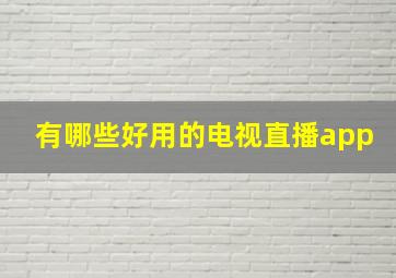 有哪些好用的电视直播app(