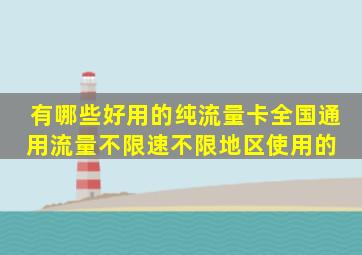 有哪些好用的纯流量卡,全国通用流量,不限速,不限地区使用的 