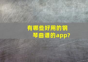 有哪些好用的钢琴曲谱的app?