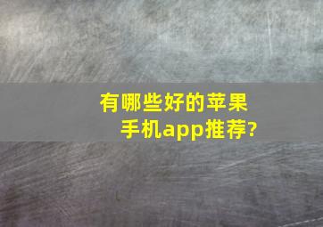 有哪些好的苹果手机app推荐?