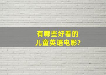 有哪些好看的儿童英语电影?