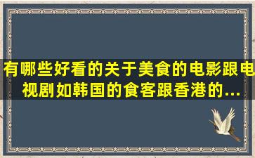 有哪些好看的关于美食的电影跟电视剧,如韩国的《食客》跟香港的《...