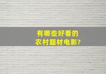 有哪些好看的农村题材电影?