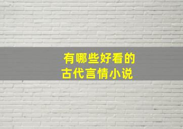 有哪些好看的古代言情小说 