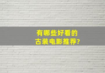 有哪些好看的古装电影推荐?