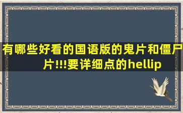 有哪些好看的国语版的鬼片和僵尸片!!!要详细点的……