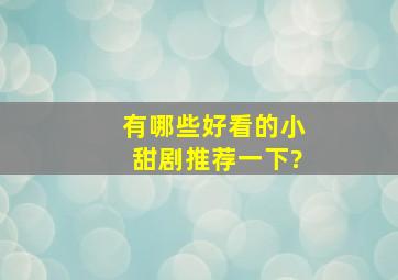 有哪些好看的小甜剧推荐一下?