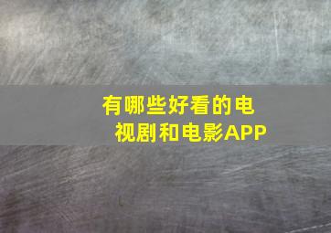 有哪些好看的电视剧和电影APP(