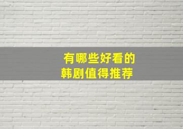 有哪些好看的韩剧值得推荐 