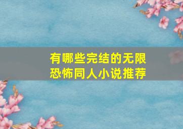 有哪些完结的无限恐怖同人小说推荐