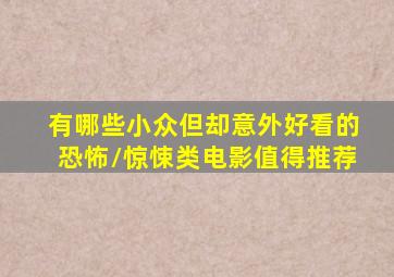 有哪些小众但却意外好看的恐怖/惊悚类电影值得推荐