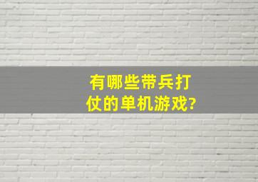 有哪些带兵打仗的单机游戏?