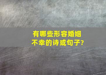 有哪些形容婚姻不幸的诗或句子?