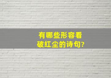 有哪些形容看破红尘的诗句?