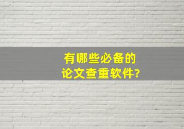 有哪些必备的论文查重软件?