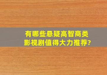 有哪些悬疑高智商类影视剧值得大力推荐?