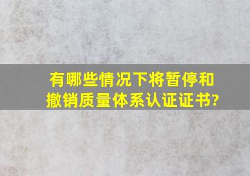 有哪些情况下将暂停和撤销质量体系认证证书?