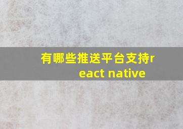 有哪些推送平台支持react native