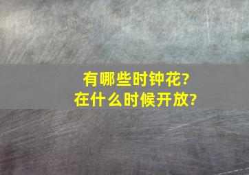 有哪些时钟花?在什么时候开放?