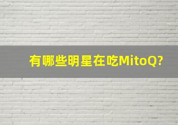 有哪些明星在吃MitoQ?