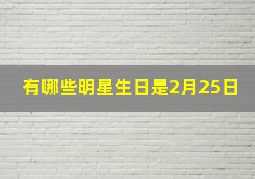 有哪些明星生日是2月25日