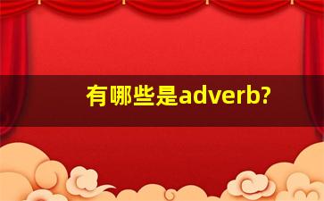 有哪些是adverb?