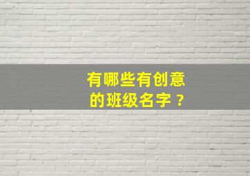 有哪些有创意的班级名字 ?