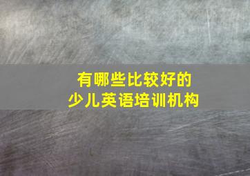 有哪些比较好的少儿英语培训机构