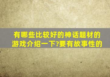 有哪些比较好的神话题材的游戏介绍一下?要有故事性的。