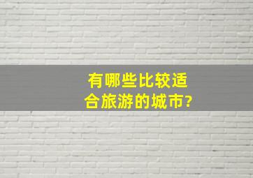 有哪些比较适合旅游的城市?