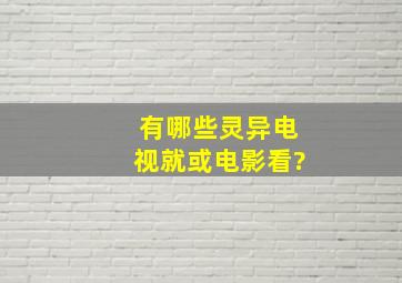 有哪些灵异电视就或电影看?