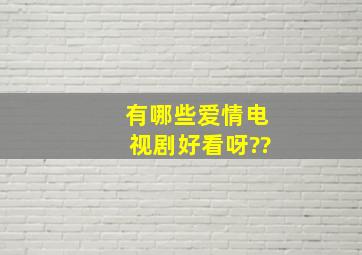 有哪些爱情电视剧好看呀??