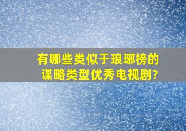 有哪些类似于《琅琊榜》的谋略类型优秀电视剧?