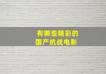 有哪些精彩的国产抗战电影 