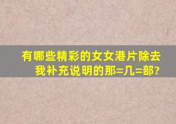 有哪些精彩的女女港片(除去我补充说明的那=几=部)?