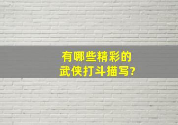 有哪些精彩的武侠打斗描写?