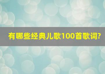 有哪些经典儿歌100首歌词?