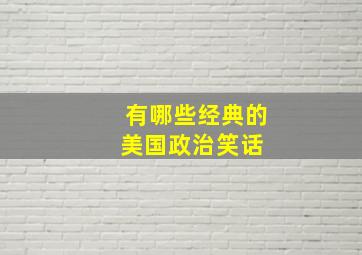 有哪些经典的美国政治笑话 