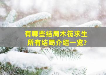 有哪些结局,木筏求生所有结局介绍一览?