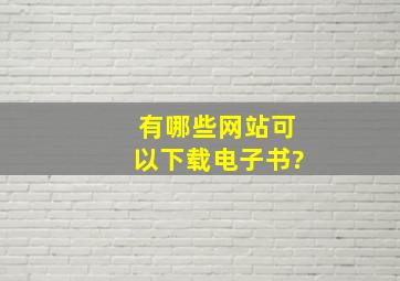 有哪些网站可以下载电子书?